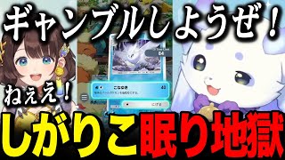 【ポケポケ】ギャンブラーちょまに一生眠らされるしがりこｗ【ルンルン るんちょま 司賀りこ  にじさんじ】 [upl. by Notle160]