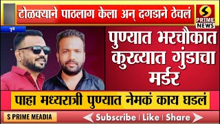 पुण्यात भरचौकात कुख्यात गुंडाचा मर्डर टोळक्याने पाठलाग केला अन् दगडाने ठेचलं [upl. by Atteoj]