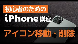 アイコンの移動と削除（iPhone） [upl. by Amein]