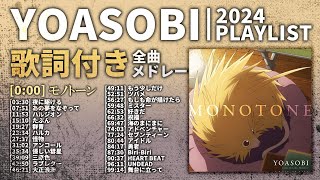 【2024年 最新】YOASOBI 全曲 メドレー モノトーン 最新【歌詞付き】 [upl. by Eiznekcam4]