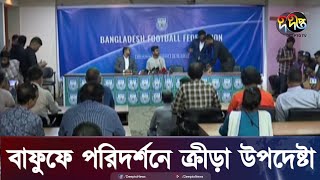 বাফুফের সুষ্ঠ নির্বাচন নিয়ে সন্দিহান ক্রীড়া উপদেষ্টা  Sports Advisor Visit BFF  Deepto News [upl. by Aspia]