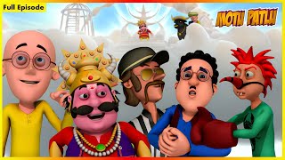 মোটু পাটলু সম্পূর্ণ এপিসোড 16  Motu Patlu Full Episode 16 [upl. by Aioj]