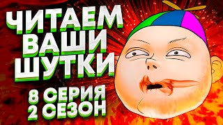 ЧИТАЕМ ВАШИ ШУТКИ 8 Лучшее шоу в мире [upl. by Idalla]