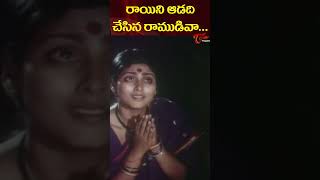 రాయిని ఆడది చేసిన రాముడివాRaayini Aadadi Chesina Raamudiva Song shorts teluguone songs [upl. by Airbmat]