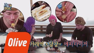 seoulmate 앤디네 군고구마가래떡구운달걀  에피타이저 180519 EP27 [upl. by Emanuel]