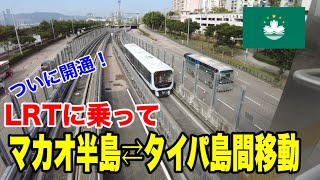 新たな移動手段、マカオ半島⇔タイパ島をLRTで快適移動 澳門輕軌媽閣線 [upl. by Mingche]