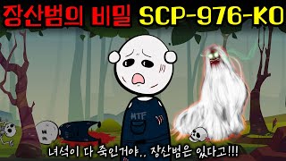 장산범 괴담이 사라지지 않는 진짜 이유SCP976KO의 비밀 [upl. by Kanter]