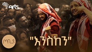 quotጅብ ከሄደ በኋላ እንዳትነቁquot  ያሬድ ሲሳይ  ጦቢያ ArtsTvWorld [upl. by Oflodur]