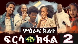 FRSA SEASON TWO PART 2  ፍርሳ ምዕራፍ ክልተ ክፋል 2 [upl. by Haelahk]