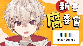 【 ⚡ BOOK☆WALKER ｜新書腐委會 😳 】 進來陪我讀嘛  這裡有好多看了會哇哭哇哭的書 🥺bookwalkerTW 【sazki  vtuber】 [upl. by Ladnyk]