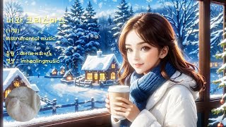 크리스마스 음악 Christmas music 너와 크리스마스 기악  데이바이피아노 [upl. by Klehm242]