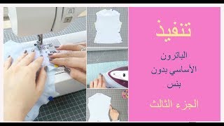 Sewing basic bodice without darts تنفيذ الباترون الاساسي بدون بنس الجزء الثالث [upl. by Doll]