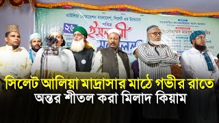 সিলেট আলিয়া মাদ্রাসা মাঠে দেশ সেরা মিলাদ কিয়াম  Sylhet Alia Madrasah [upl. by Yrro]