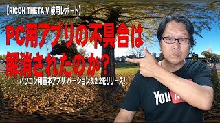 【RICOH THETA V 使用レポート】PC用アプリの不具合は解消されたのか？ [upl. by Scarlet]