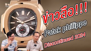 ข่าวลือ Patek Philippe Discontinued 2024  80 I U here here [upl. by Mintun184]