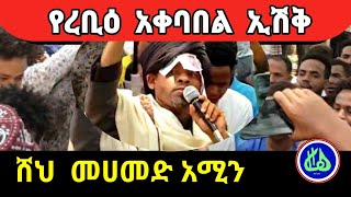 ሸህ ሙሐመድ አሚን የረቢዕ ኢሽቅ በባህርዳር መስከረም 062015 ዓ፣ም [upl. by Zitvaa]