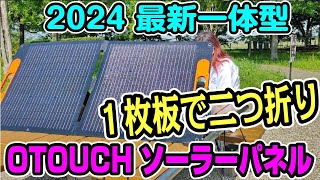 OTOUCH ソーラーパネル 100W 20V 折りたたみ式 ソーラーチャージャー レビュー紹介 クーポン有り 新型2024 コスパ [upl. by Eirual362]