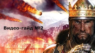 Medieval 2 total war хитростифишки советы по игре №2 [upl. by Amethyst397]