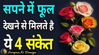 सपने में फूल और फूलों का बगीचा देखने का अर्थ ll sapne me phool dekhna [upl. by Hong]