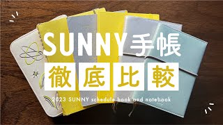 【手帳比較】全SUNNYシリーズを徹底比較！手帳からNOTEまで詳しくご紹介🍂 [upl. by Swan978]