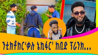 ቃሉነኪፋርkalunekifarዓቕሉወዲኡፕራንክገይረዮ newtigrignaprank ፕራንክ prankvideo prank [upl. by Acirederf]