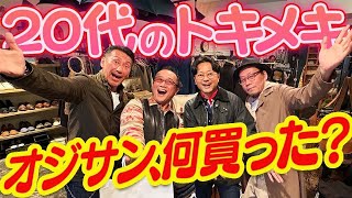 【オトナのデッドストック祭り】洋服のプロと数寄者オジたちが、極上古着でギンッギンに回春なのだ！ [upl. by Esinart]