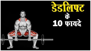 😱डेडलिफ्ट के 10 फायदे चौंका देंगे  डेडलिफ्ट कैसे करें  10 Amazing Benefits of Deadlift [upl. by Einrae]