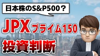 【JPXプライム150】日本株のSampP500？日経225・TOPIXと比較解説 [upl. by Kihtrak]