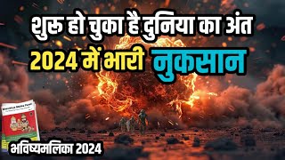 शुरू हो चुका है दुनिया का अंत  2024 मे भारी नुकसान  कलयुग का अंत  BhavishyaMalika prediction 2024 [upl. by Otrebile]