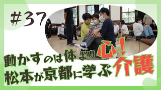 【松本市】動かすのは体より心！松本が京都に学ぶ介護【介護の寺子屋 くろまめさん】 [upl. by Nuahsyar]