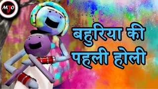 MAKE JOKE OF MJO  Bahuriya Ki Pahli Holi  By Saurabh Shukla [upl. by Barthol]