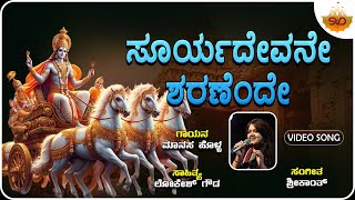 Suryadevane Sharanende  ಸೂರ್ಯದೇವನೆ ಶರಣೆಂದೆ  Suryadeva  Manasa Holla  SVDBhaktisagara [upl. by Grosz]