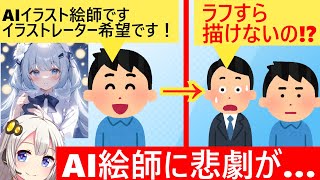 AI絵師「イラストなら任せてください！」→面接するもラフも描けず無事敗走してしまう… [upl. by Longfellow]