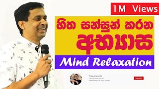 Tissa Jananayake  Episode 16  Mind Relaxation  හිත සන්සුන් කරණ අභ්‍යාස ReUploaded [upl. by Aulea]