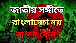 জাতীয় সঙ্গীতে বাংলাদেশ নয় বাংলা কেন National Anthem Change Initiative [upl. by Aliuqaj]