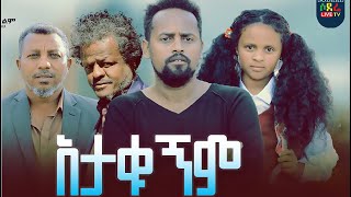 አታውቁኝም ሙሉ ፊልም Atawkugem Full Ethiopian movie 2023 [upl. by Ojytteb44]