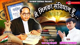 Main Sanvidhan Hu Bhim Ka मैं संविधान हुं भीम का bhimgeet Abhiman Gaikwad Lyrics Pavan Babu [upl. by Lightman879]