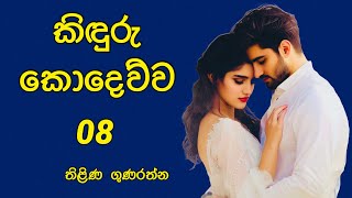 quotකිඳුරු කොදෙව්වquot 08 තිළිණි ගුණරත්න [upl. by Amsirac]