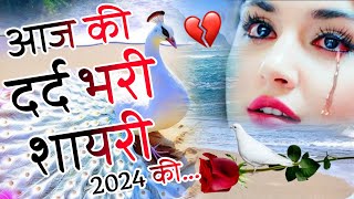 Dard Bhari Shayari 2024😭 दर्द भरी शायरी हिंदी में 😭New Sad Shayari In Hindi [upl. by Ogawa]