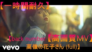 【耐久】【高画質】【MV付き】 back number  高嶺の花子さん full 高画質MV付き一時間耐久 [upl. by Llenrap]