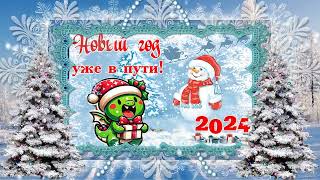 ❄🎄🎅🏻🎄❄С Наступающим Новым 2024 годомС годом Дракона❄🎄🎅🏻🎄❄ [upl. by Aan]