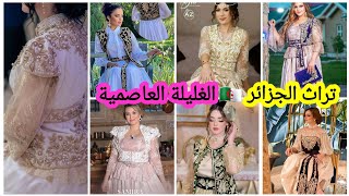 التراث الجزائري 🇩🇿 الغليلة العاصمية 🥰 لباس تقليدي من تراثنا شكون لي ماتعرفش الغليلة تجي تشوفها 😇 [upl. by Atinahs508]