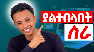 የ2016 ምርጥ ስራ   DIGITAL MARKETING [upl. by Eran]