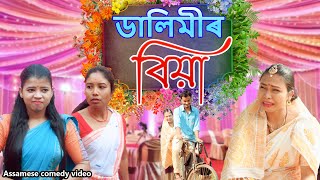 ডালিমীৰ বিয়া  Assamese comedy video  Assamese funny video [upl. by Ireva]