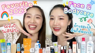 มาแล้วว Favorite 2023 💖 หมวด Face amp Body ถ้าเธอเป๊ะ ฉันก็ต้องเป๊ะ ✨  คู่หูป้ายยา [upl. by Herrera]