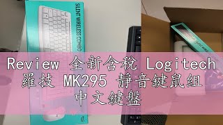 Review 全新含稅 Logitech 羅技 MK295 靜音鍵鼠組 中文鍵盤 [upl. by Ahsote353]