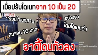 อาตี๋ JAK โดนทัวลง เมื่อปรับโดเนทจาก 10 เป็น 20 โดนโดเนทด่ายับจนต้องเปลี่ยนกลับฮา อาตี๋jak JAK [upl. by Yrallih758]