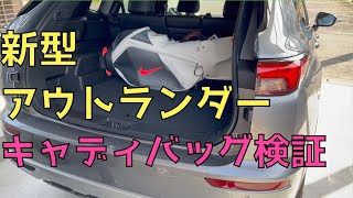 【新型アウトランダーPHEV】キャディバッグ4つ乗るか検証しました。 [upl. by Rebecka]