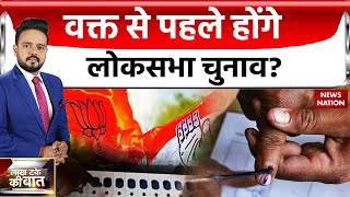 Election 2024 Update क्या इसी साल दिसंबर में होंगे लोकसभा चुनाव बीजेपी ने लगया ये बड़ा दांव [upl. by Narine]