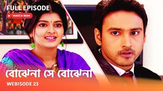 Webisode 23 I Full Episode I আবার দেখুন আপনাদের প্রিয় ধারাবাহিক quot বোঝেনা সে বোঝেনা quot [upl. by Hajar]